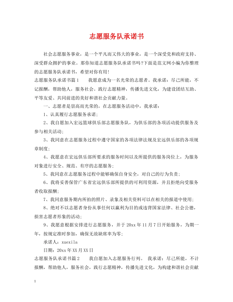 志愿服务队承诺书 _第1页