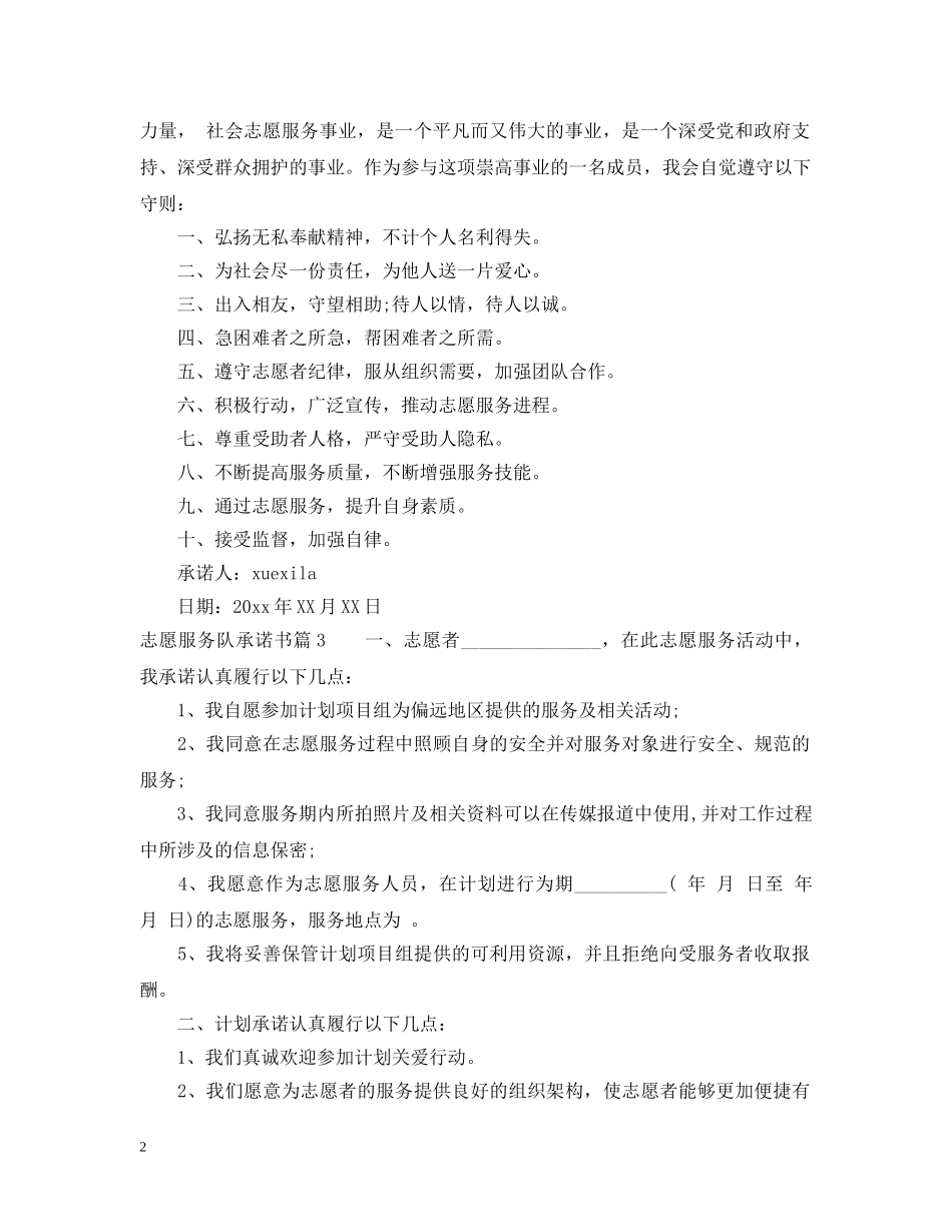 志愿服务队承诺书 _第2页