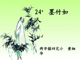 课件墨竹如人