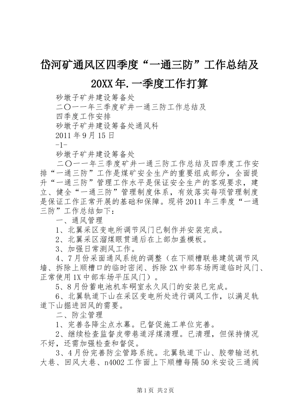 岱河矿通风区四季度“一通三防”工作总结及20XX年.一季度工作打算 _第1页