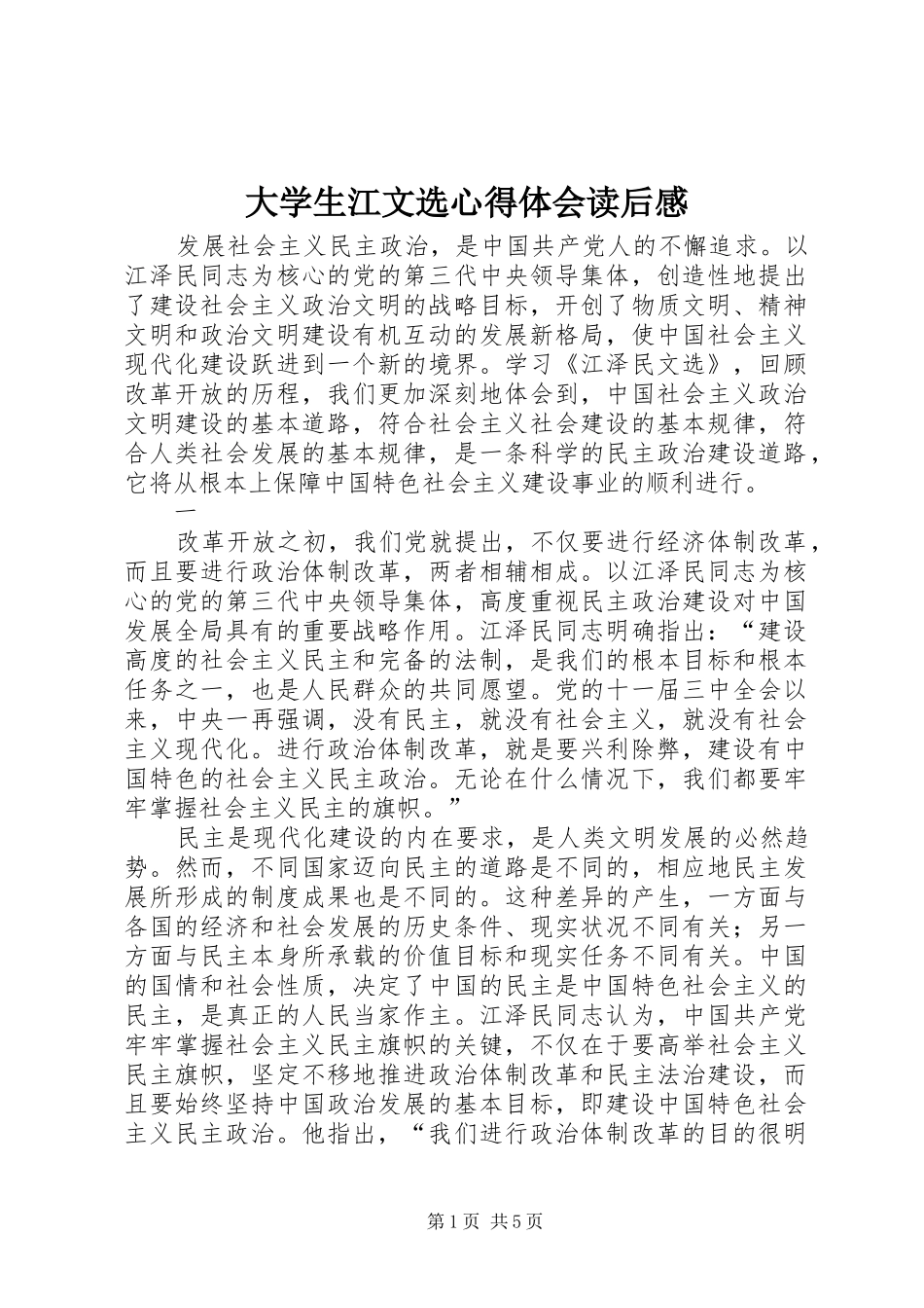 大学生江文选体会心得读后心得_第1页