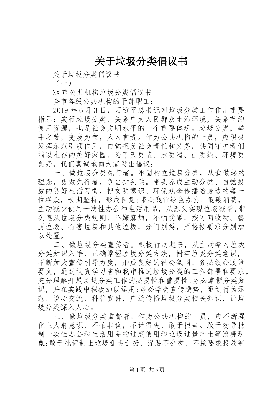 关于垃圾分类倡议书_第1页