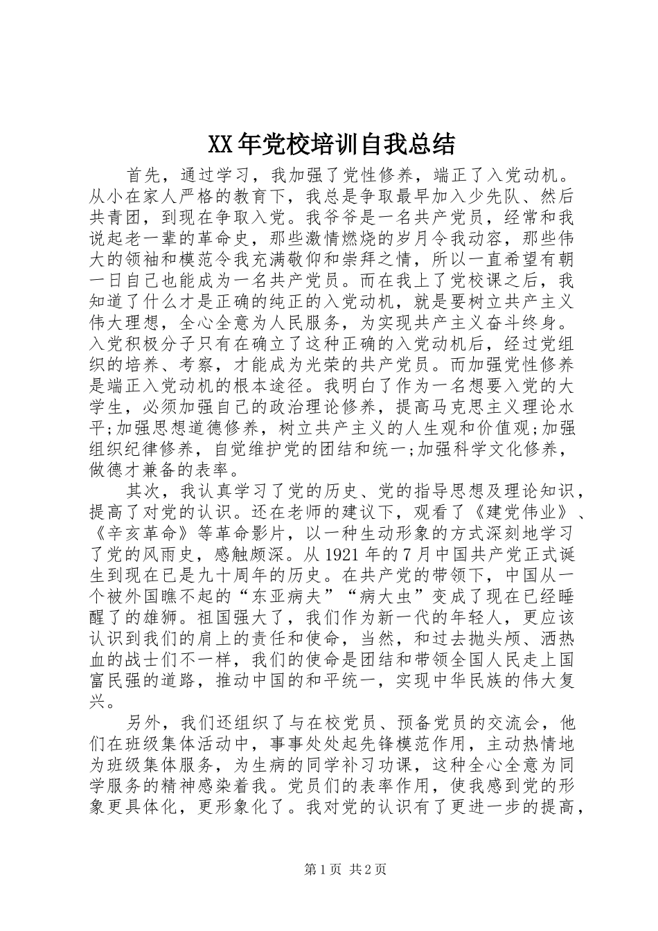 XX年党校培训自我总结 _第1页