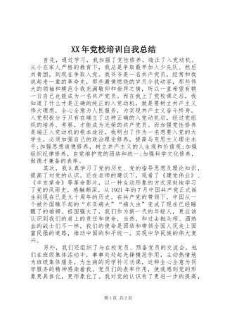 XX年党校培训自我总结 