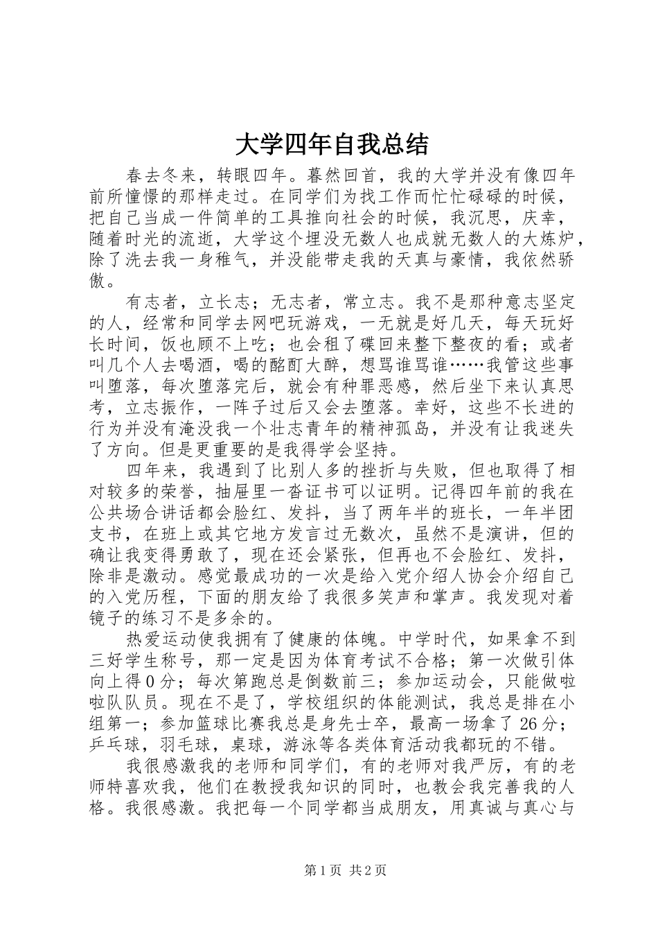 大学四年自我总结 _第1页