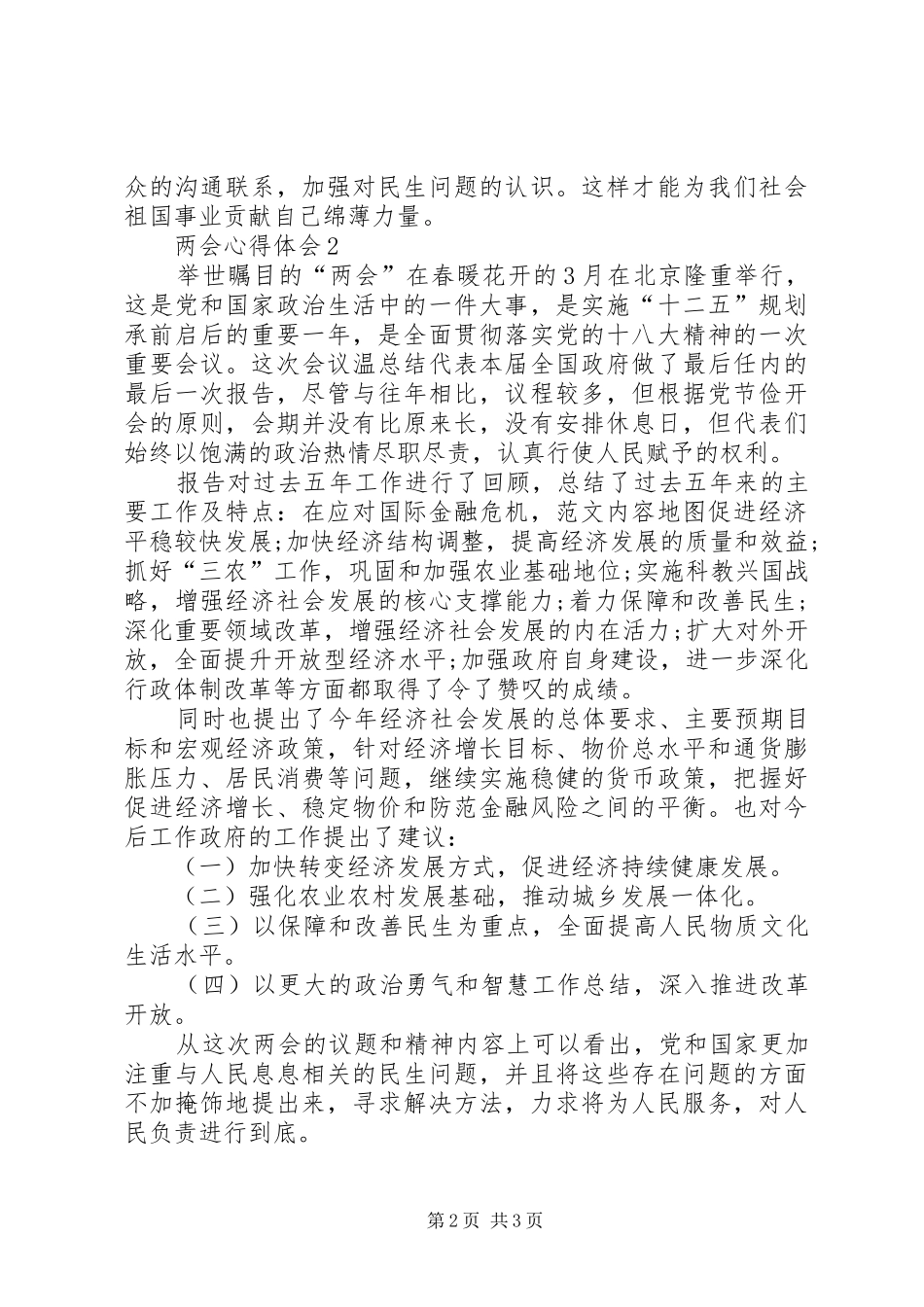 XX年3月学习两会精神体会心得范文大全_第2页