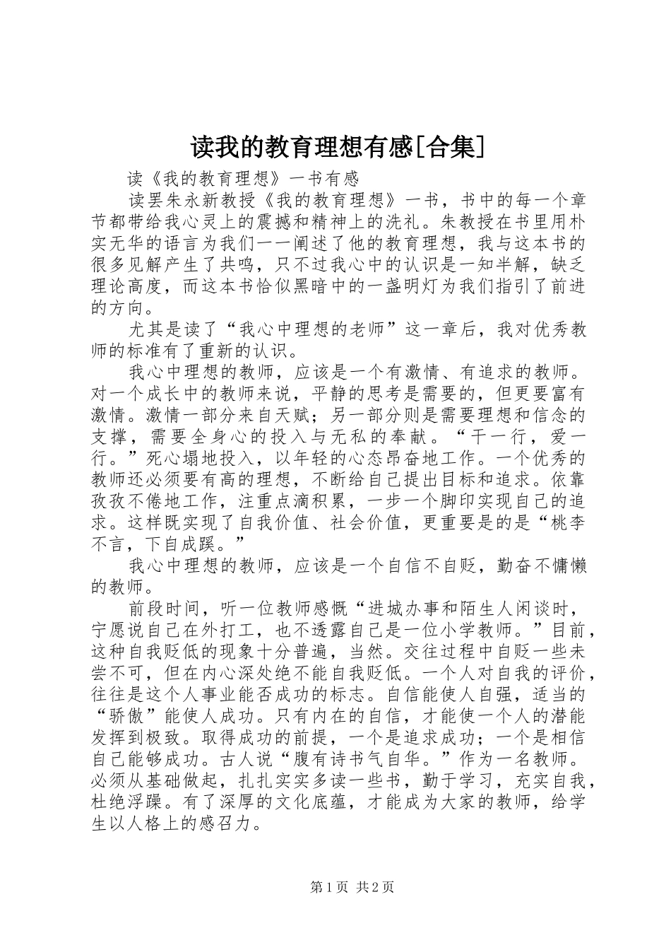 读我的教育理想有感[合集]_第1页
