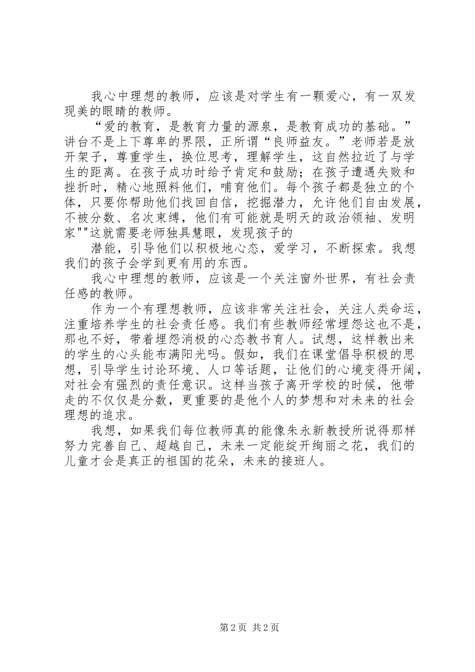 读我的教育理想有感[合集]_第2页