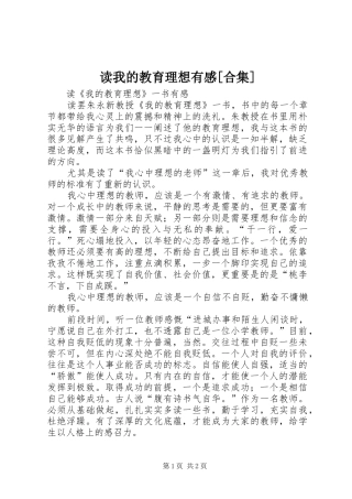 读我的教育理想有感[合集]