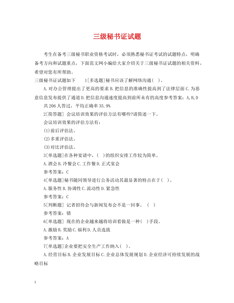三级秘书证试题_第1页