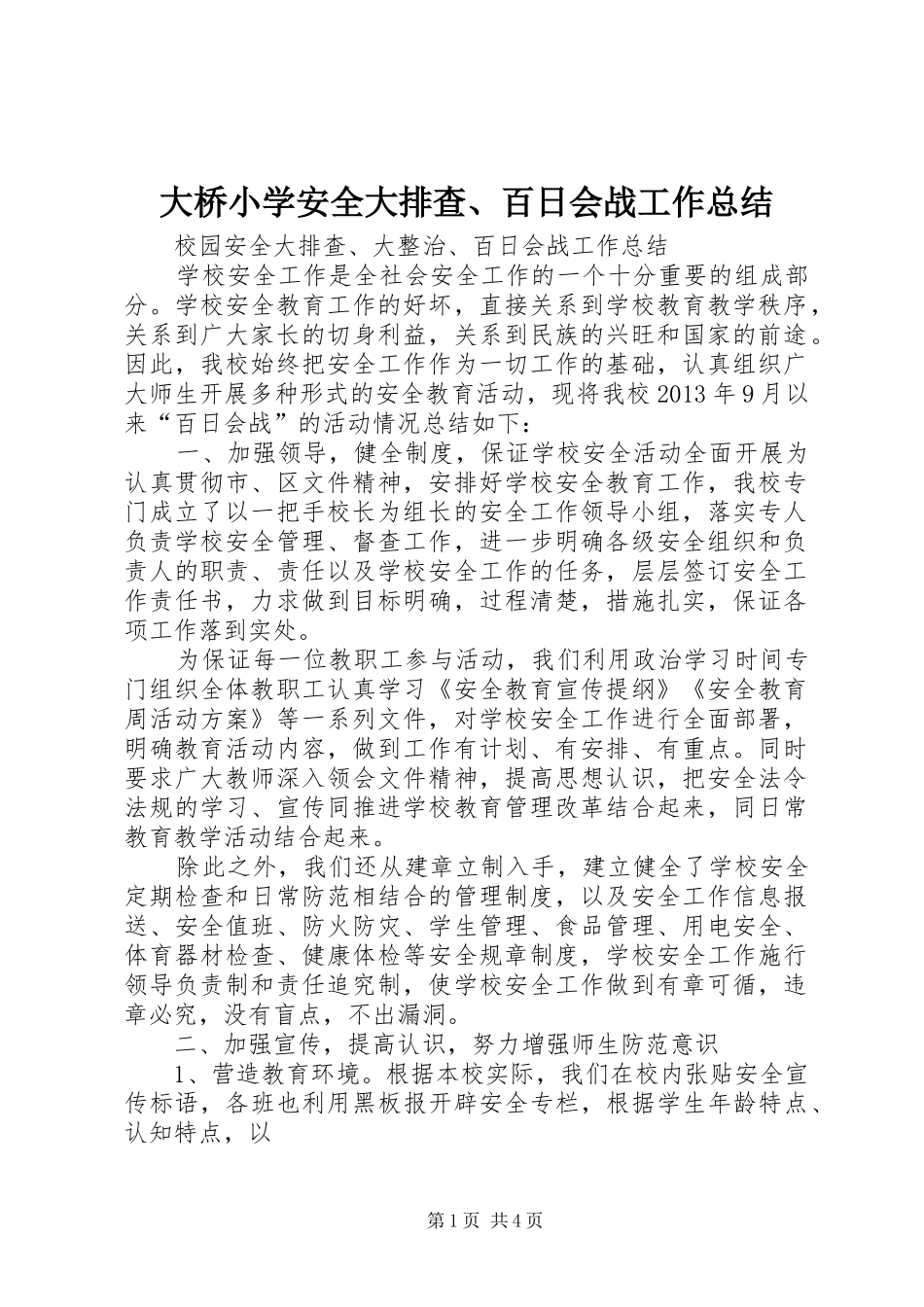 大桥小学安全大排查、百日会战工作总结 _第1页