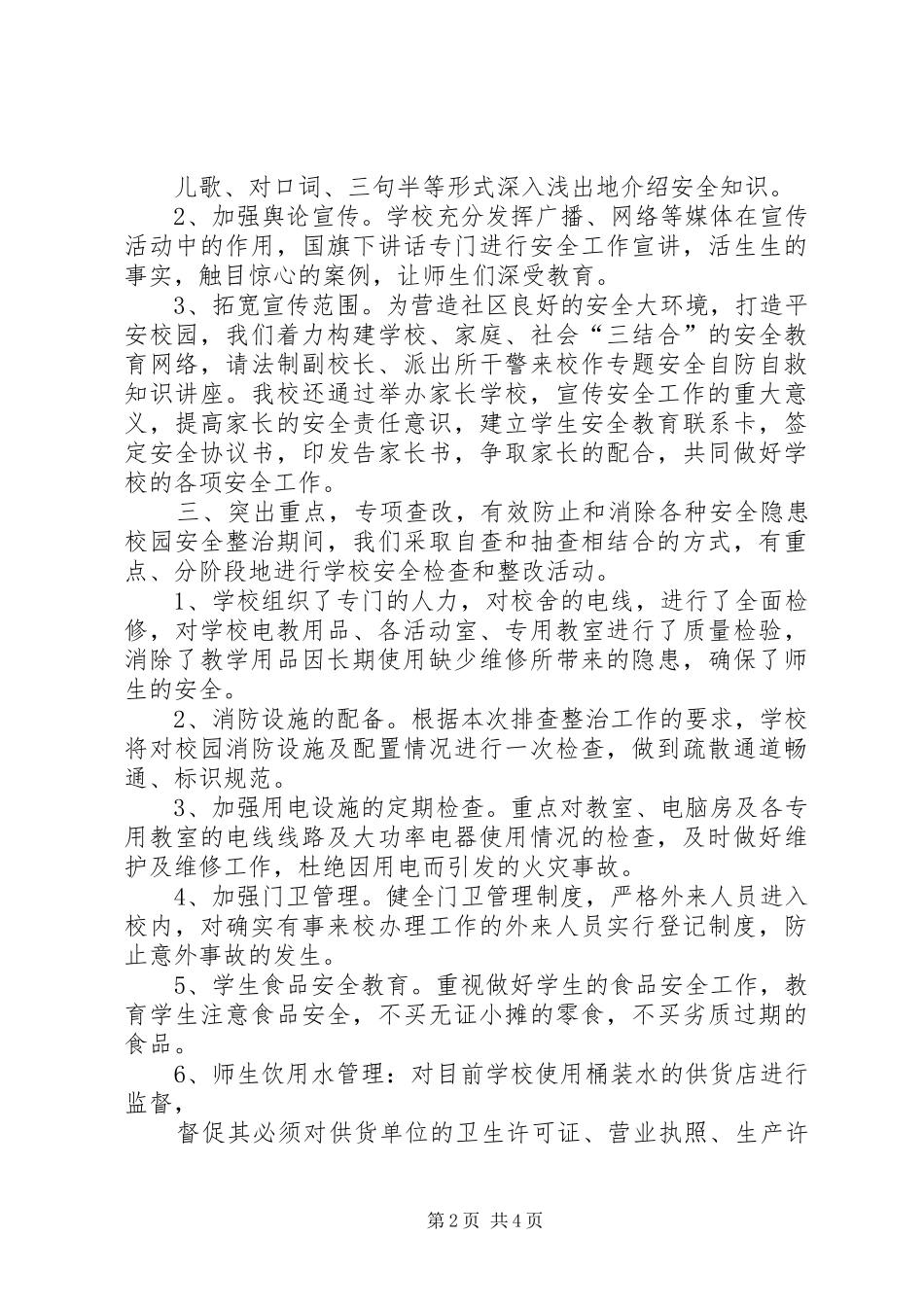 大桥小学安全大排查、百日会战工作总结 _第2页