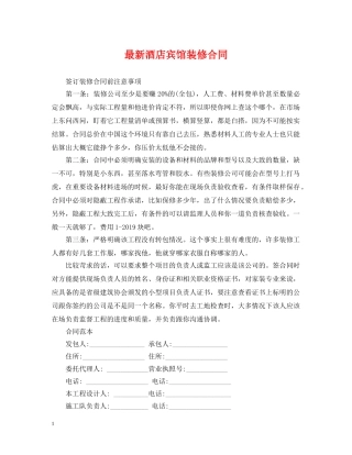 最新酒店宾馆装修合同 