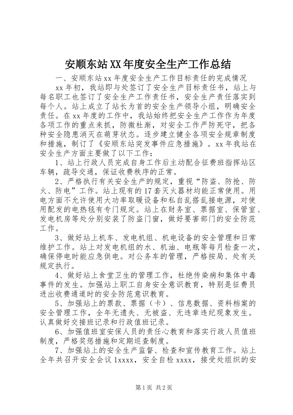安顺东站XX年度安全生产工作总结 _第1页