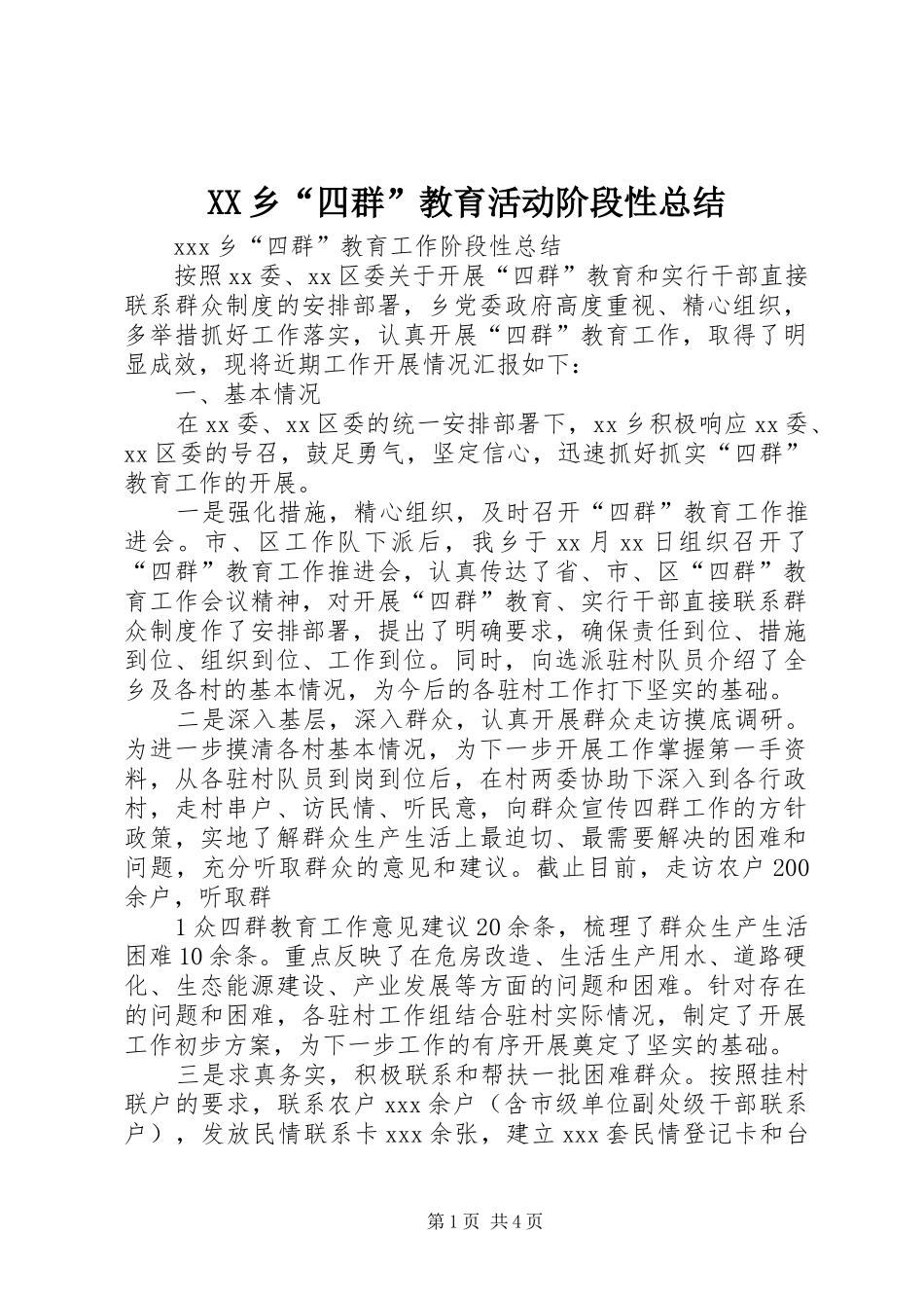 XX乡“四群”教育活动阶段性总结 _第1页