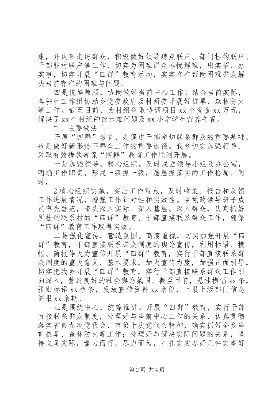 XX乡“四群”教育活动阶段性总结 _第2页