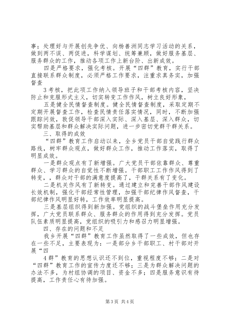XX乡“四群”教育活动阶段性总结 _第3页