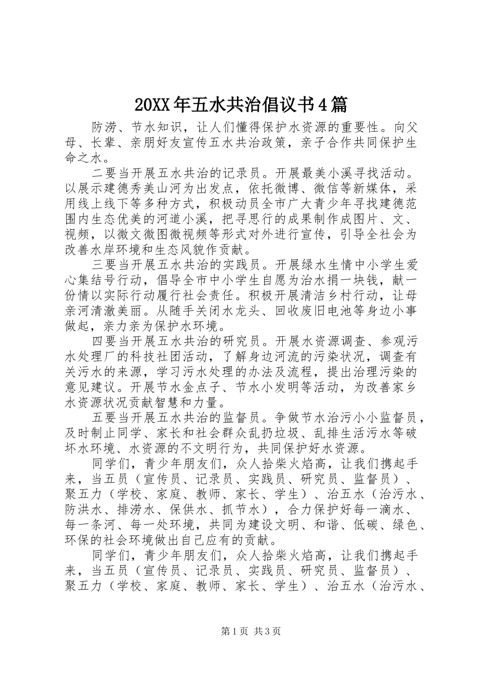 20XX年五水共治倡议书4篇_第1页