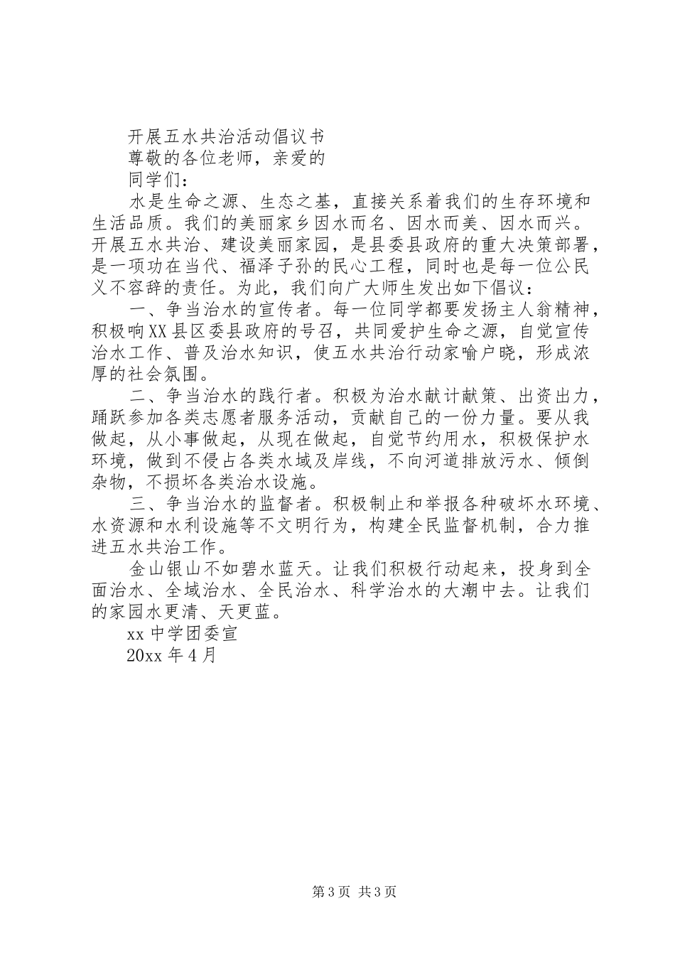 20XX年五水共治倡议书4篇_第3页
