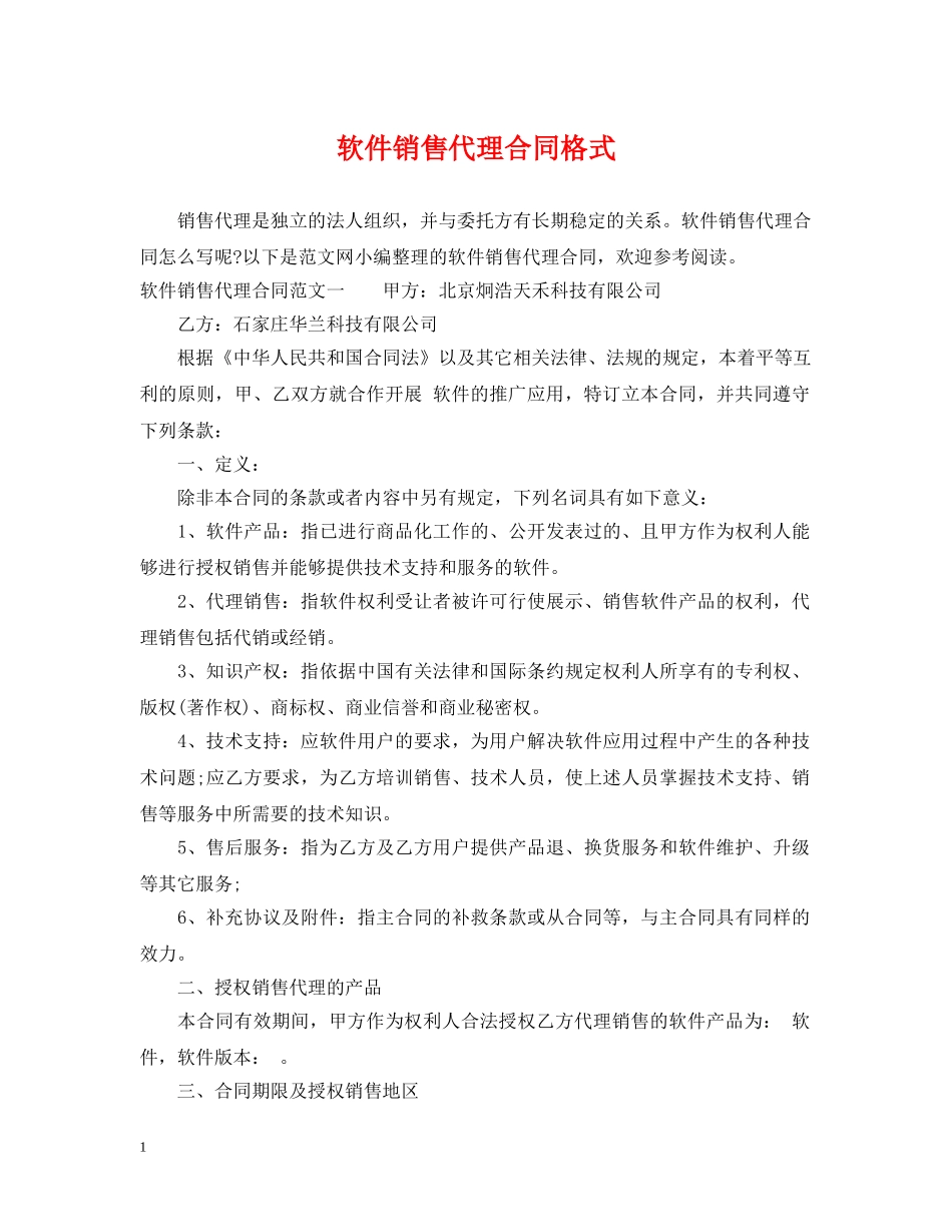 软件销售代理合同格式 _第1页