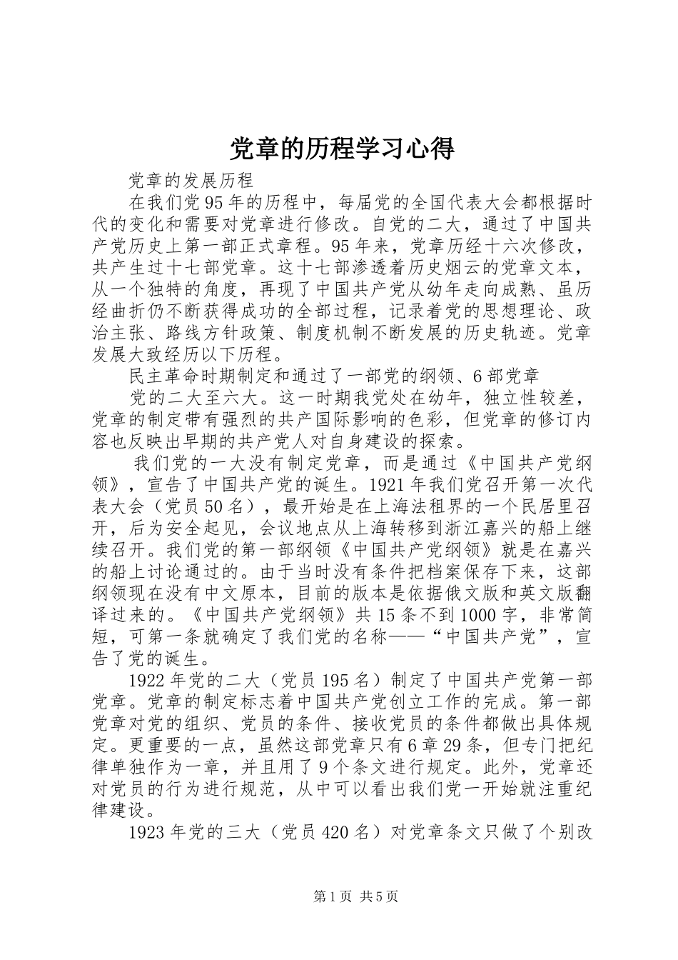 党章的历程学习体会_第1页