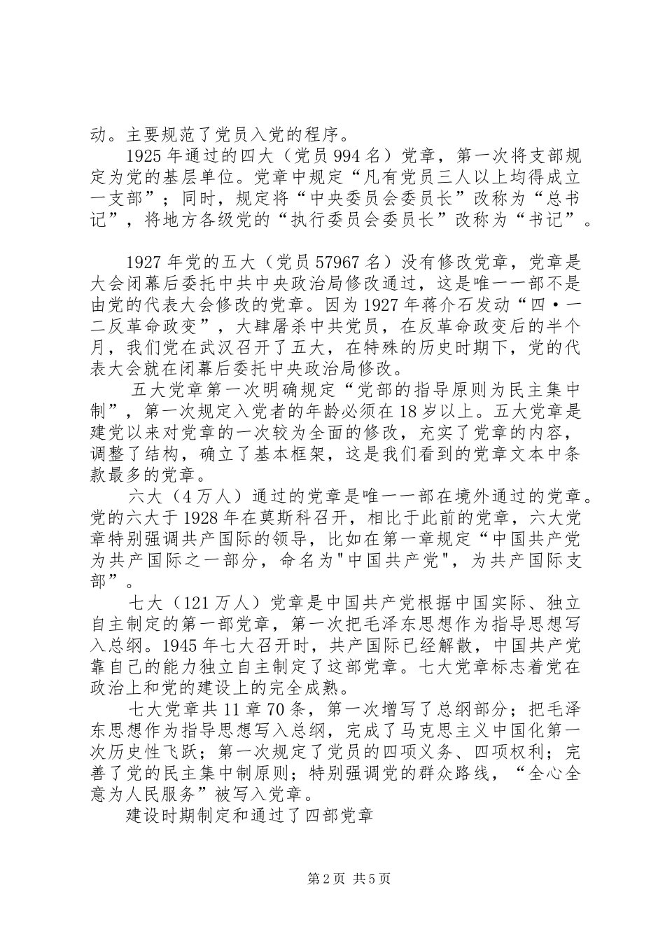 党章的历程学习体会_第2页