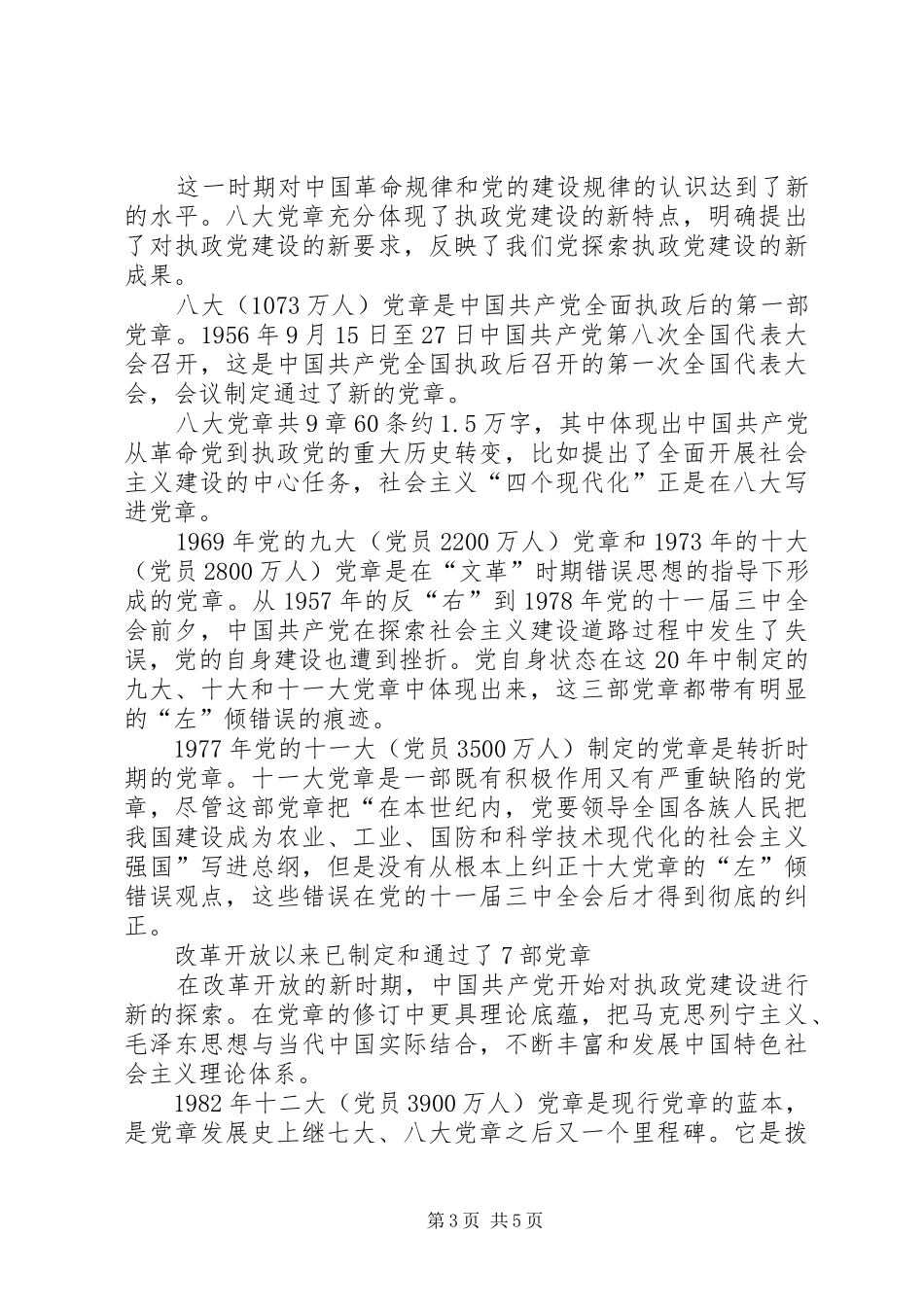 党章的历程学习体会_第3页