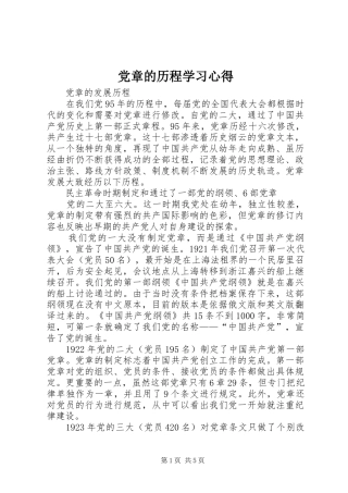 党章的历程学习体会