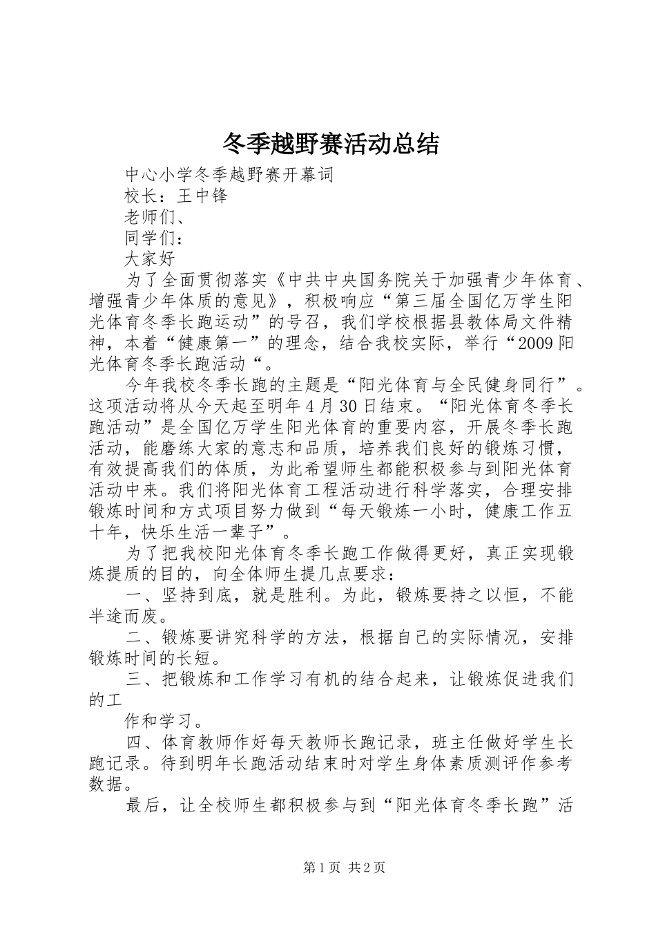 冬季越野赛活动总结 _第1页