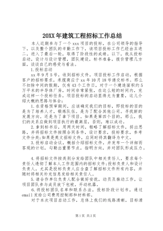 20XX年建筑工程招标工作总结