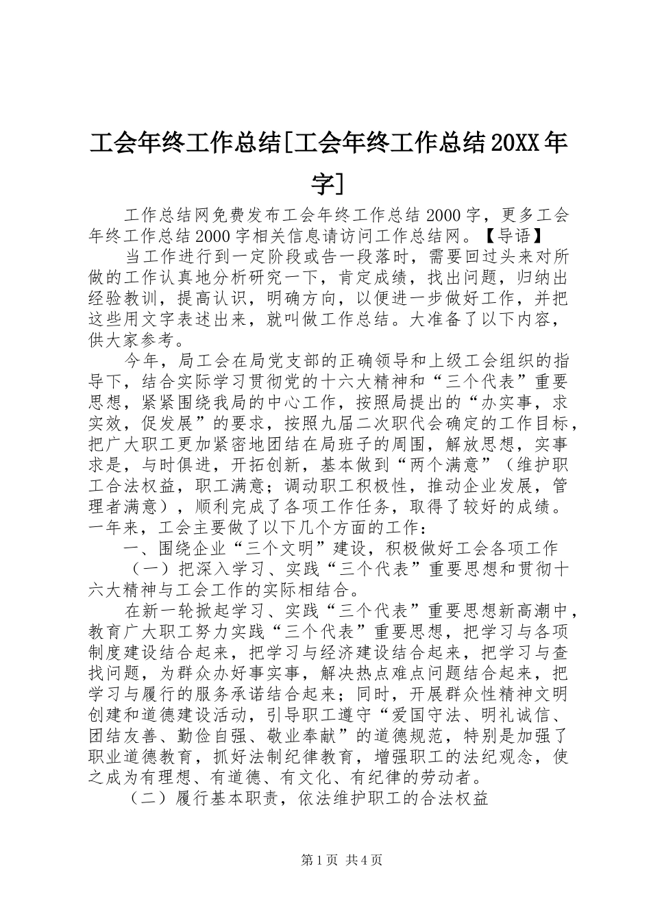 工会年终工作总结[工会年终工作总结20XX年字]_第1页