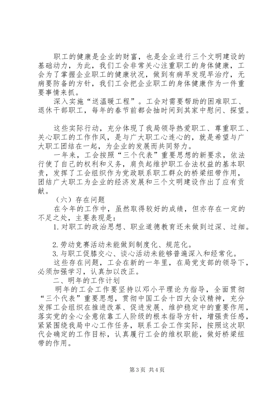 工会年终工作总结[工会年终工作总结20XX年字]_第3页