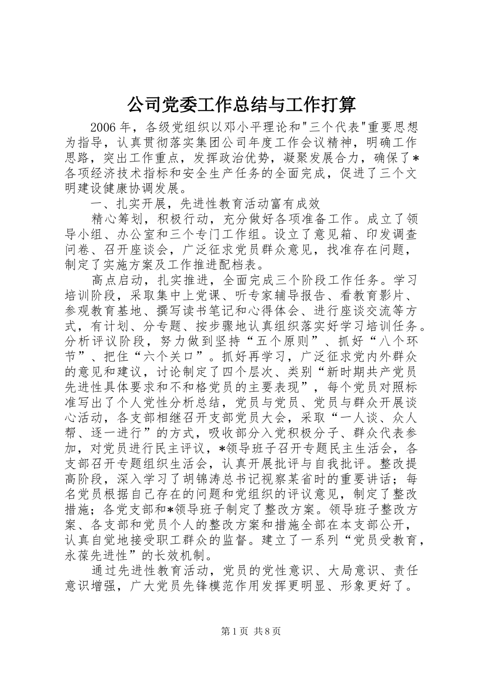 公司党委工作总结与工作打算 _第1页