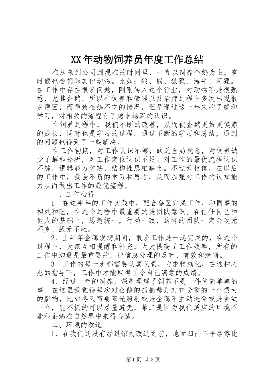 XX年动物饲养员年度工作总结 _第1页