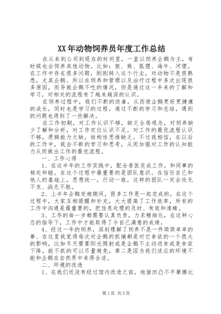 XX年动物饲养员年度工作总结 