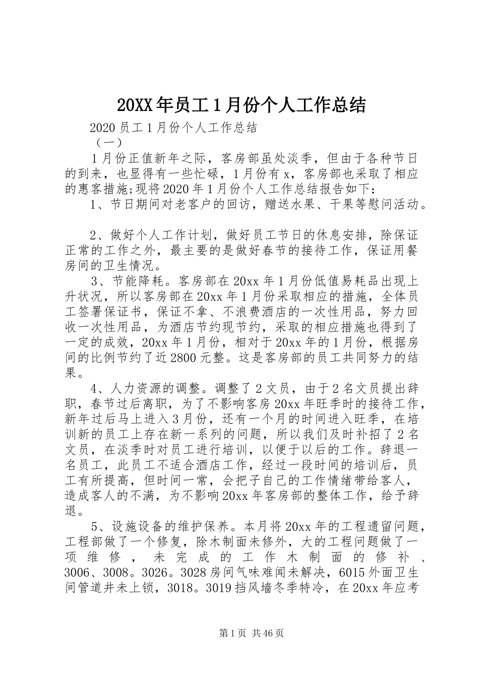 20XX年员工1月份个人工作总结_第1页