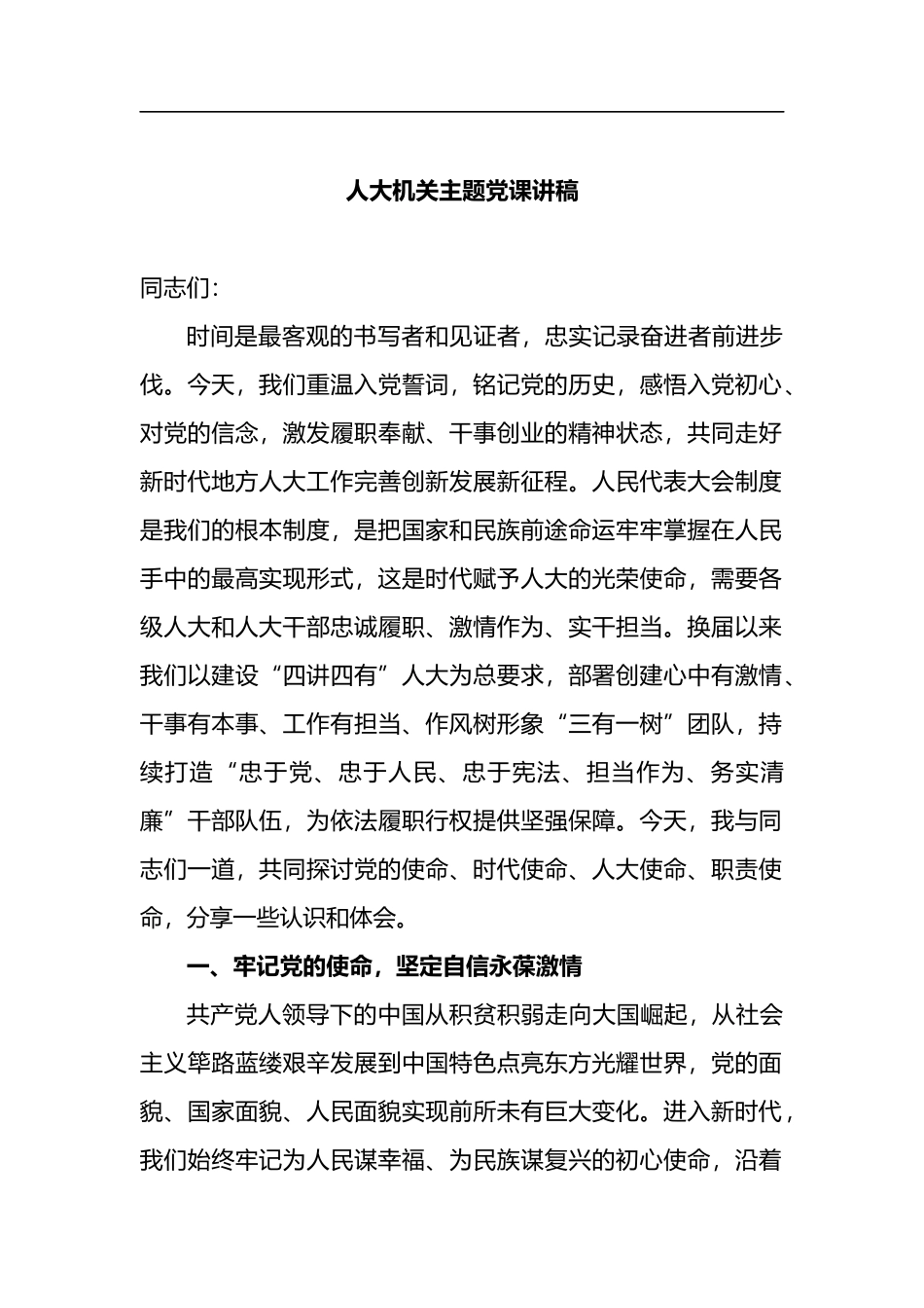 人大机关主题课讲稿_第1页