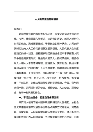 人大机关主题课讲稿
