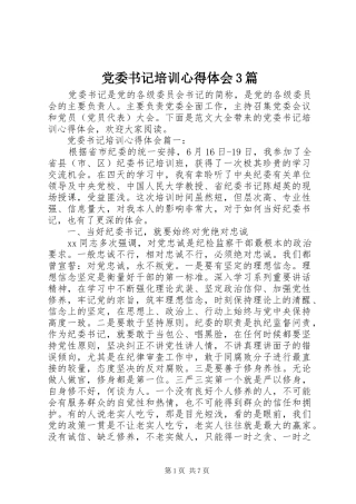 党委书记培训体会心得3篇