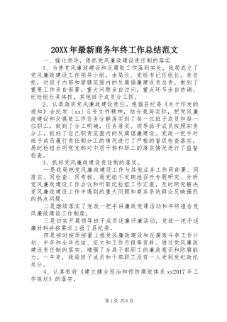 20XX年最新商务年终工作总结范文