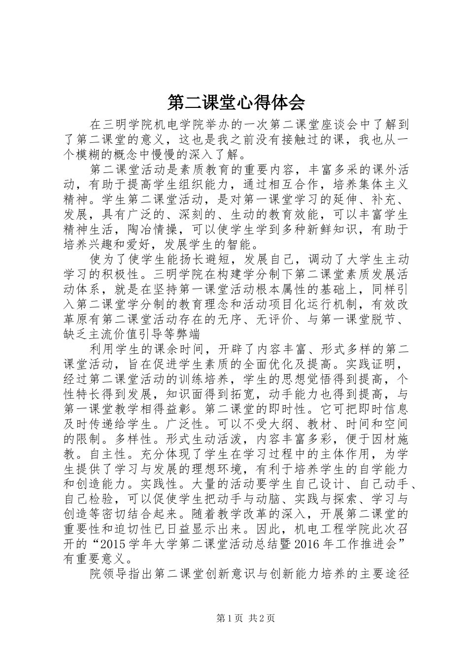 第二课堂体会心得_第1页