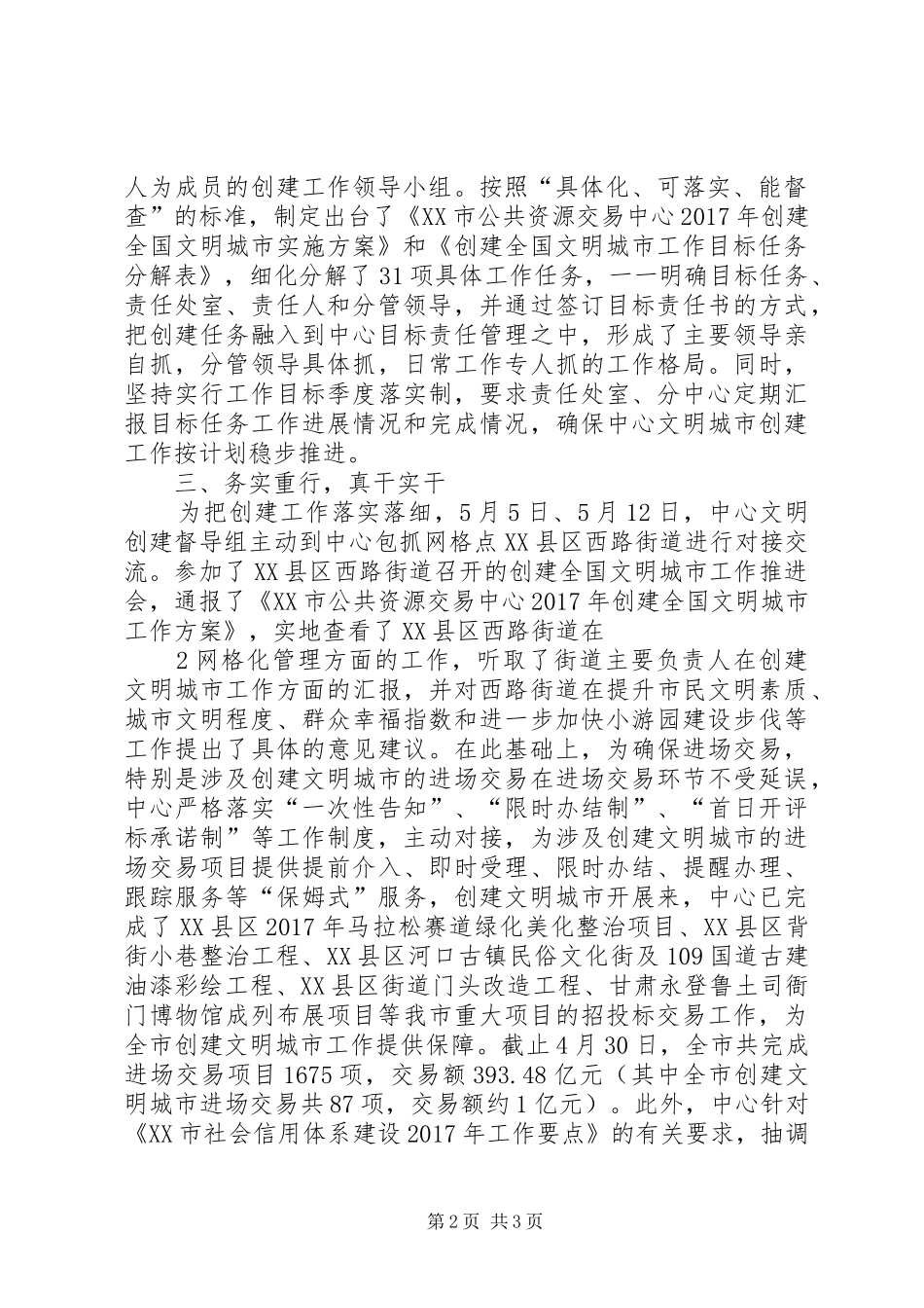 20XX年.05.24XX市公共资源交易中心文明城市创建工作05月小结_第2页