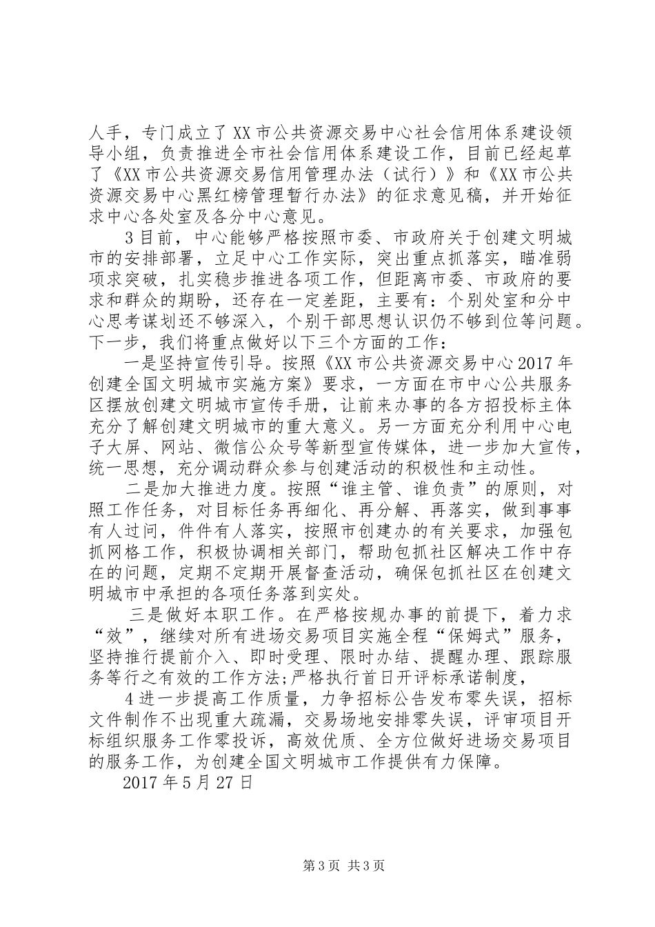 20XX年.05.24XX市公共资源交易中心文明城市创建工作05月小结_第3页