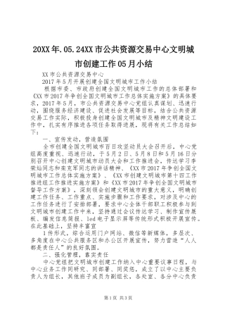 20XX年.05.24XX市公共资源交易中心文明城市创建工作05月小结