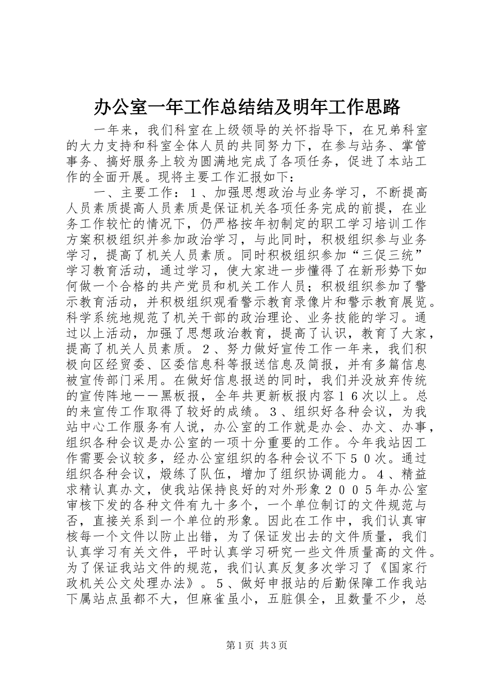 办公室一年工作总结结及明年工作思路 _第1页
