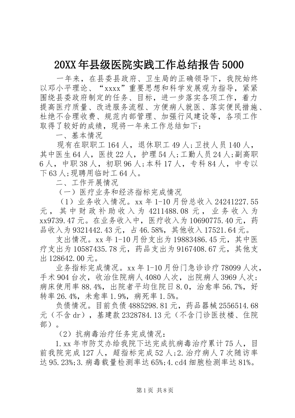 20XX年县级医院实践工作总结报告5000_第1页