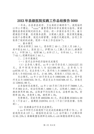 20XX年县级医院实践工作总结报告5000