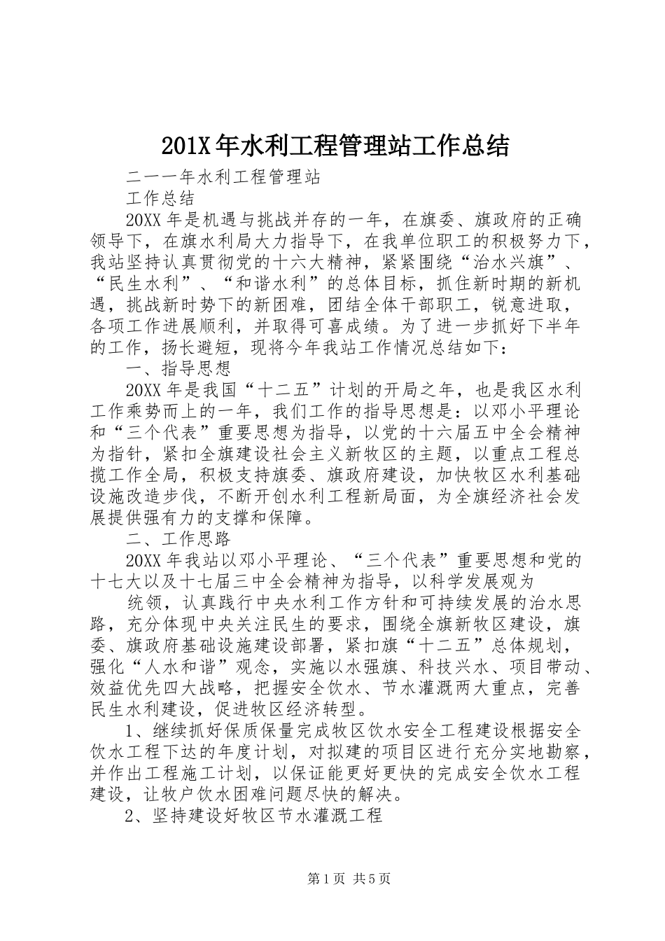 202X年水利工程管理站工作总结_第1页