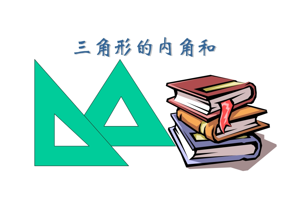 三角形内角和_第1页