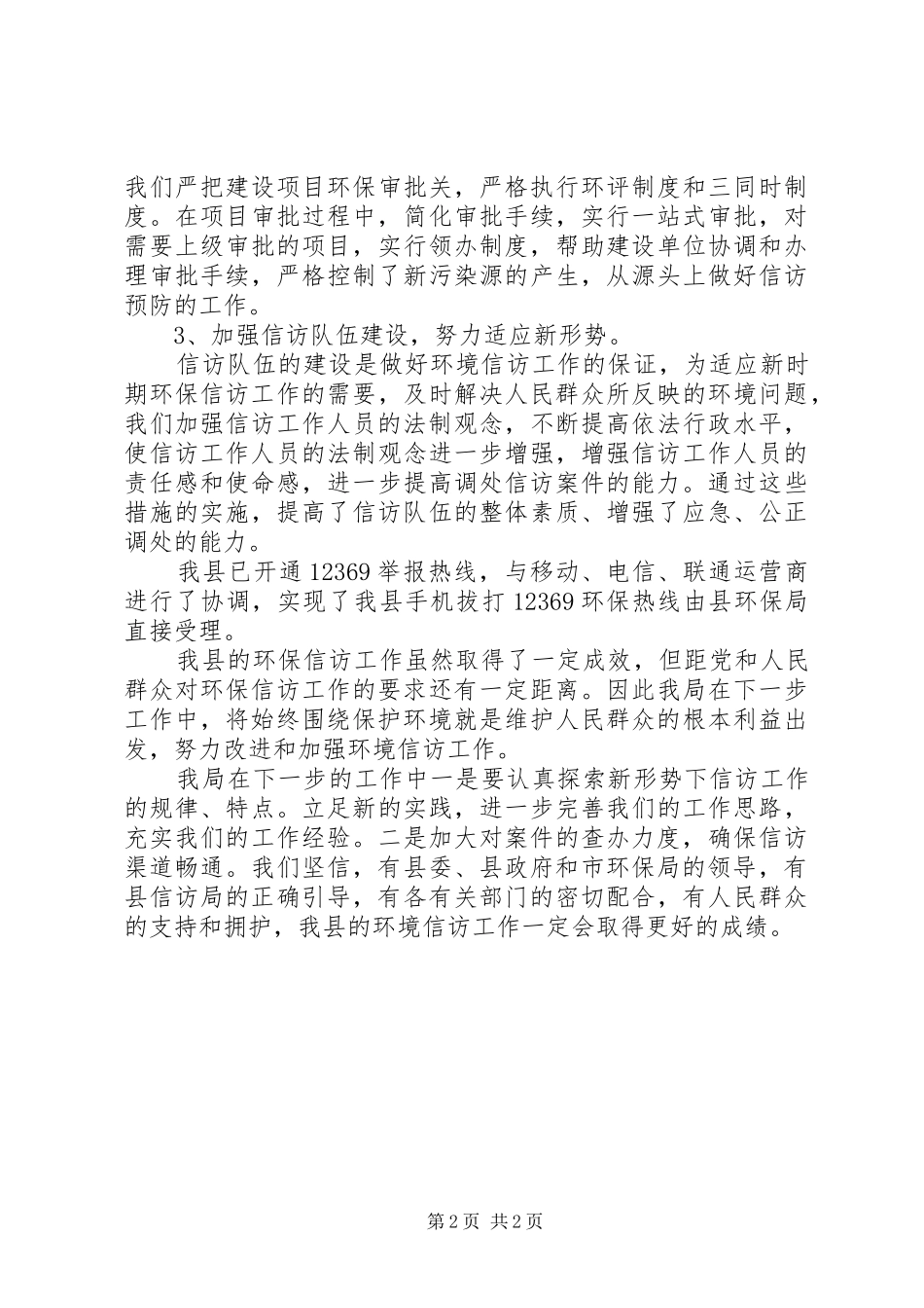 20XX年县环保局信访工作总结范文_第2页